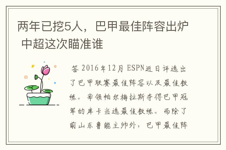 两年已挖5人,巴甲最佳阵容出炉 中超这次瞄准谁