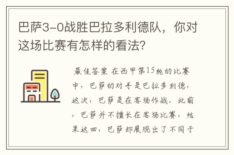 巴萨3-0战胜巴拉多利德队,你对这场比赛有怎样的看法?