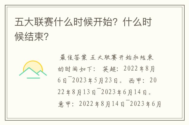 五大联赛什么时候开始?什么时候结束?