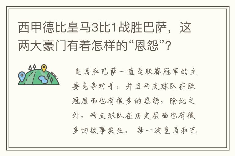 西甲德比皇马3比1战胜巴萨,这两大豪门有着怎样的“恩怨”?