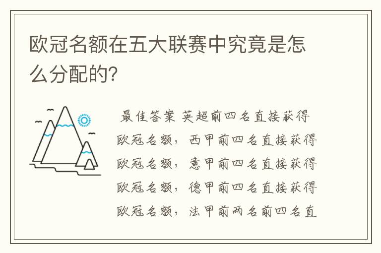 欧冠名额在五大联赛中究竟是怎么分配的?