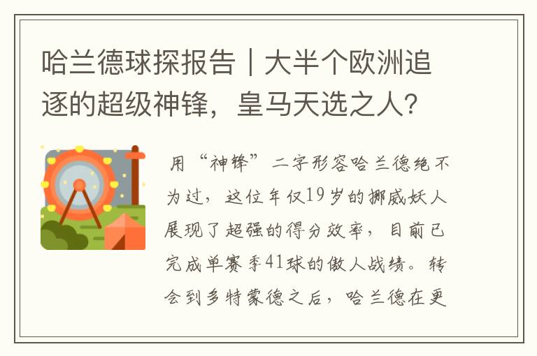 哈兰德球探报告|大半个欧洲追逐的超级神锋,皇马天选之人?