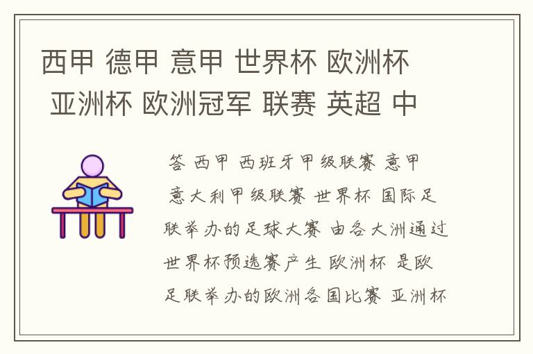 西甲 德甲 意甲 世界杯 欧洲杯 亚洲杯 欧洲冠军 联赛 英超 中超 分别是什么意思啊?