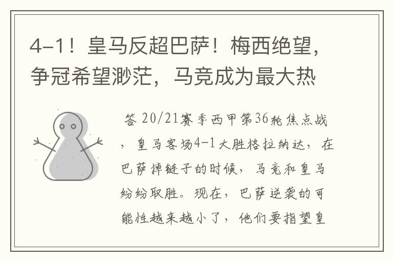 4-1!皇马反超巴萨!梅西绝望,争冠希望渺茫,马竞成为最大热门
