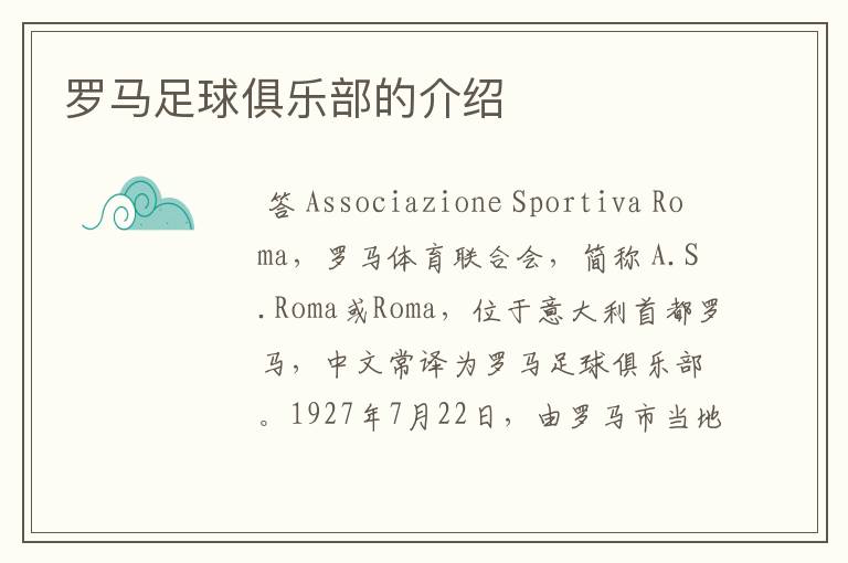 罗马足球俱乐部的介绍