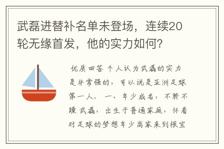 武磊进替补名单未登场,连续20轮无缘首发,他的实力如何?