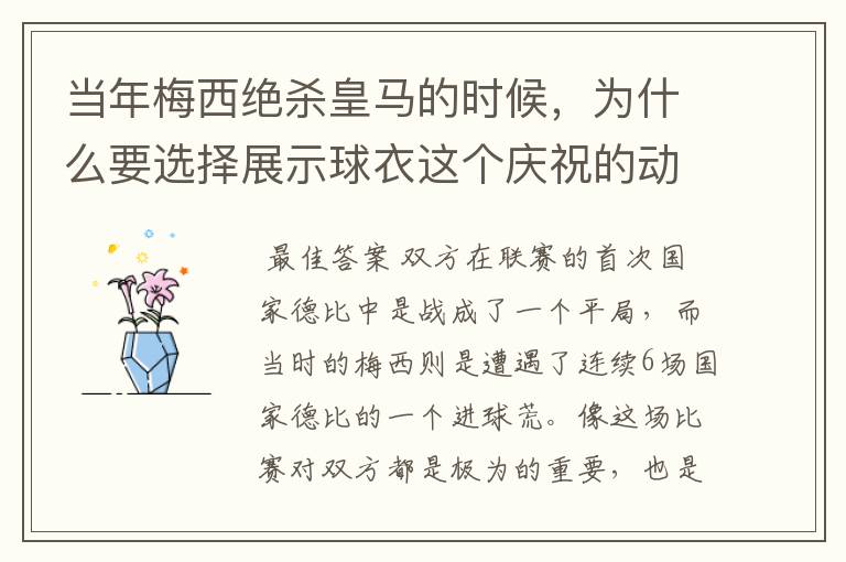 当年梅西绝杀皇马的时候,为什么要选择展示球衣这个庆祝的动作呢?