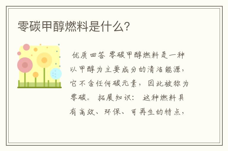零碳甲醇燃料是什么?
