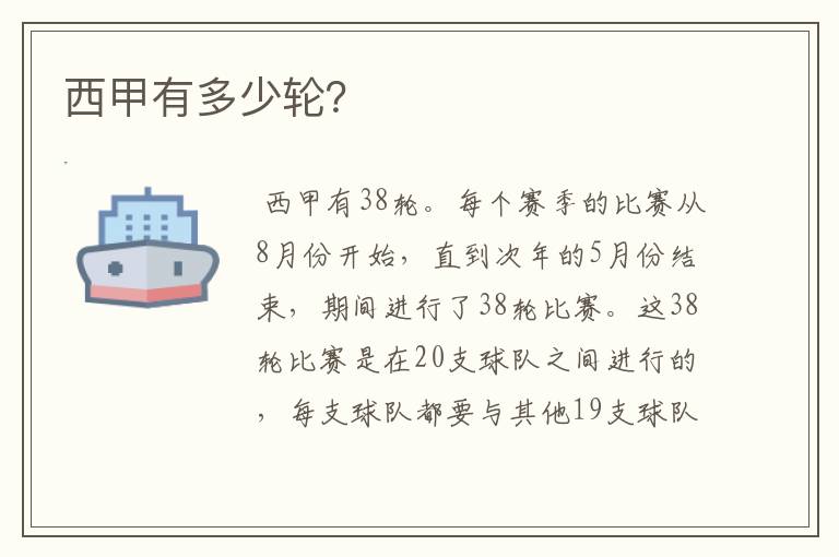 西甲有多少轮?