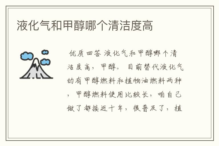 液化气和甲醇哪个清洁度高
