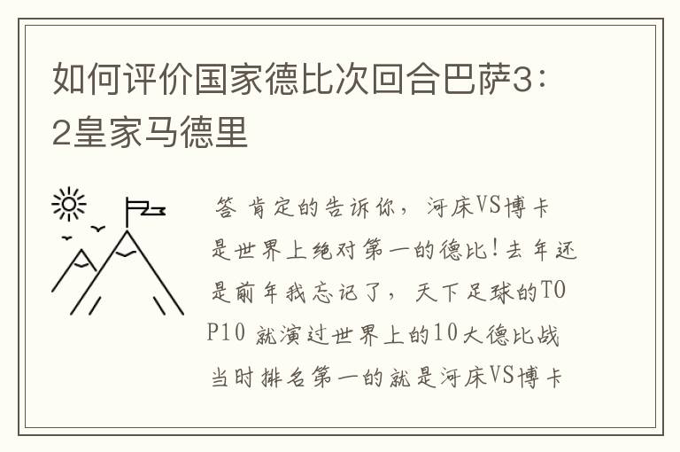如何评价国家德比次回合巴萨3:2皇家马德里