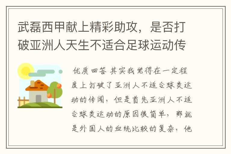 武磊西甲献上精彩助攻,是否打破亚洲人天生不适合足球运动传闻?