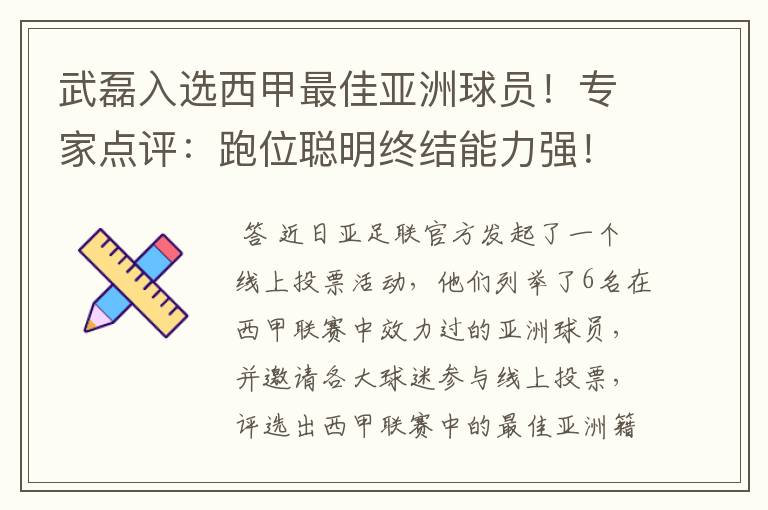 武磊入选西甲最佳亚洲球员!专家点评:跑位聪明终结能力强!你怎么看?