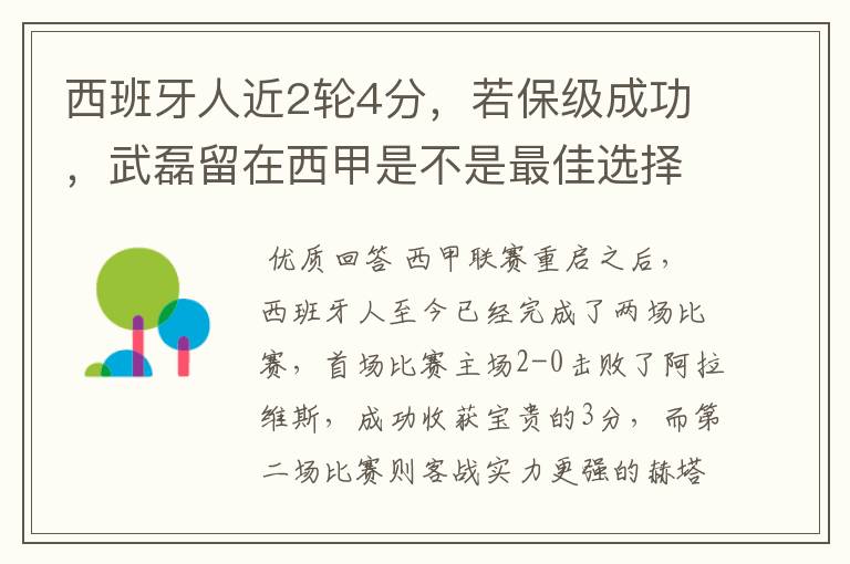 西班牙人近2轮4分,若保级成功,武磊留在西甲是不是最佳选择?