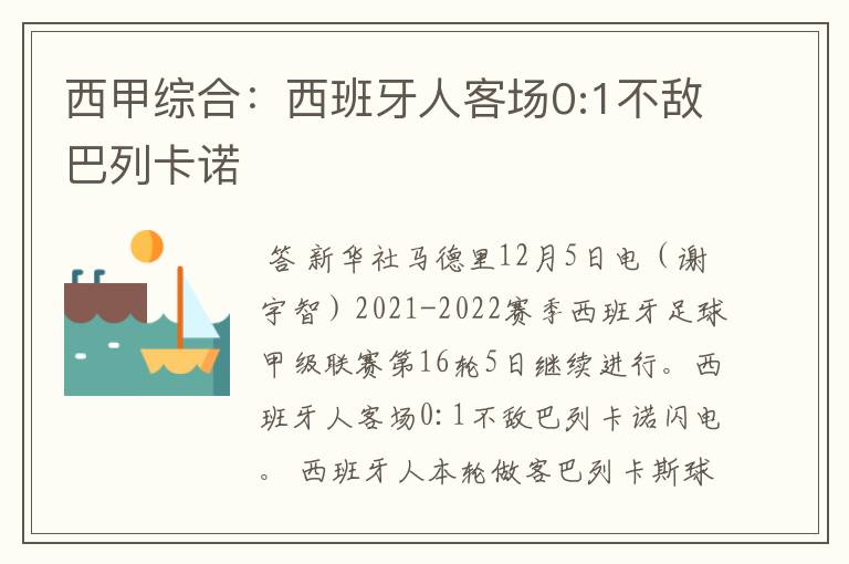 西甲综合:西班牙人客场0:1不敌巴列卡诺