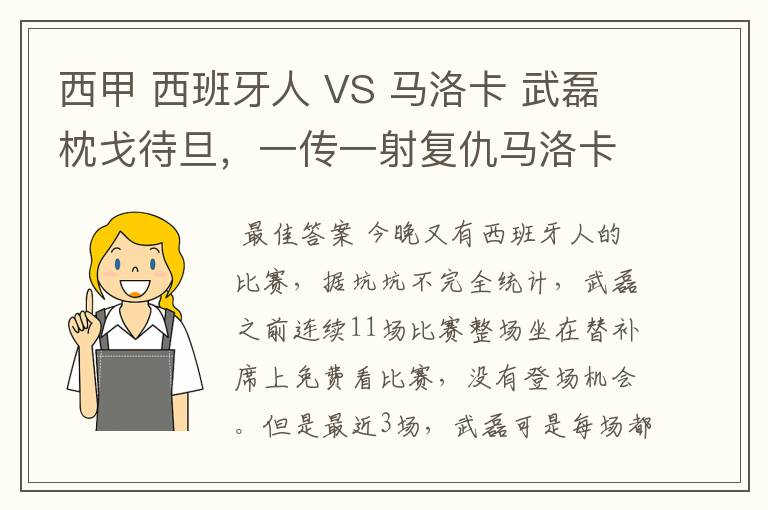 西甲 西班牙人 VS 马洛卡 武磊枕戈待旦,一传一射复仇马洛卡?