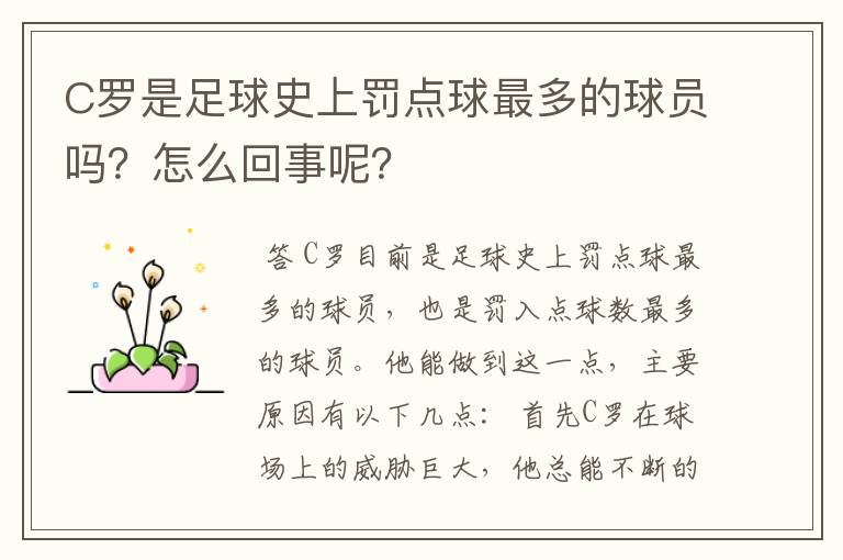C罗是足球史上罚点球最多的球员吗?怎么回事呢?