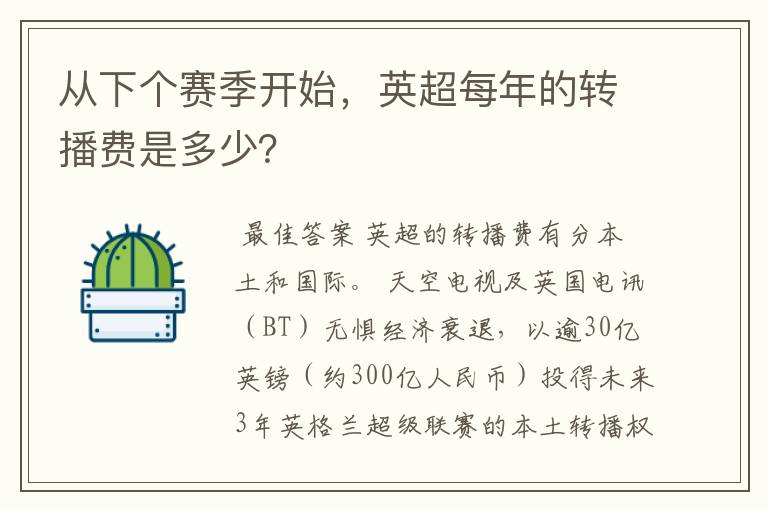 从下个赛季开始,英超每年的转播费是多少?