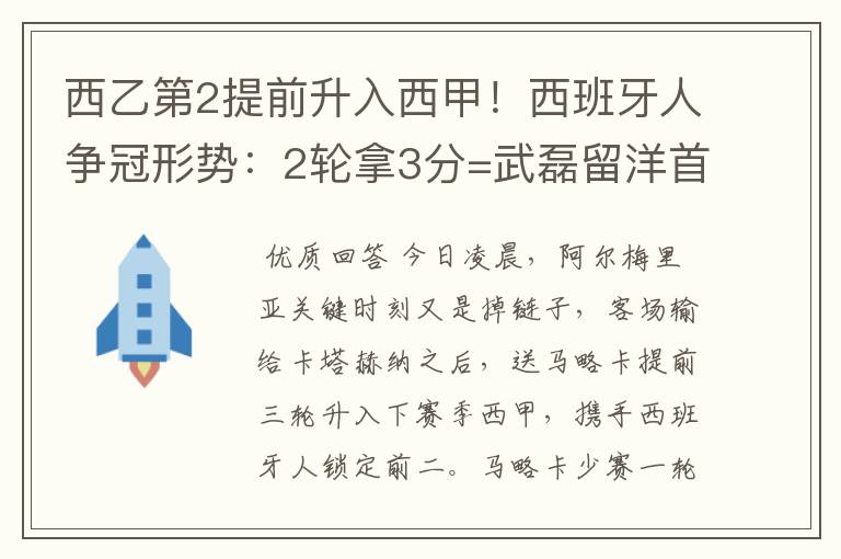 西乙第2提前升入西甲!西班牙人争冠形势:2轮拿3分=武磊留洋首冠