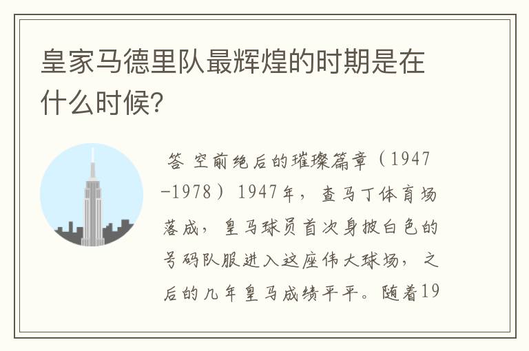 皇家马德里队最辉煌的时期是在什么时候?