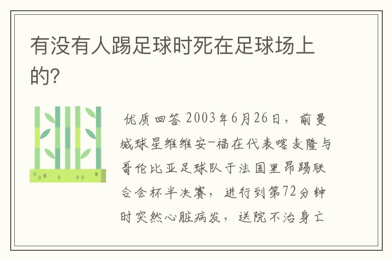 有没有人踢足球时死在足球场上的?