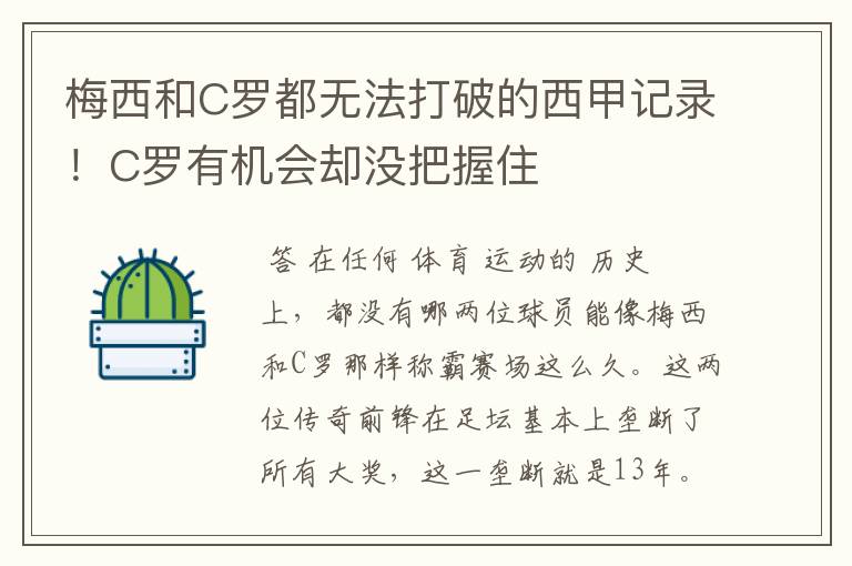 梅西和C罗都无法打破的西甲记录!C罗有机会却没把握住