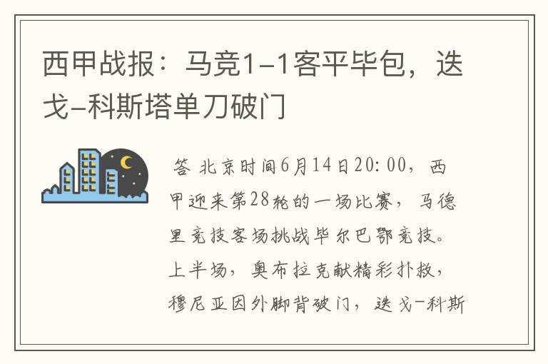 西甲战报:马竞1-1客平毕包,迭戈-科斯塔单刀破门
