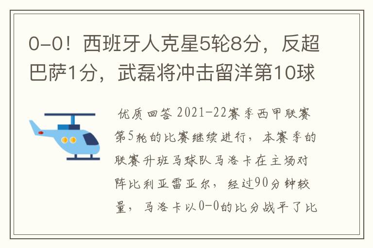0-0!西班牙人克星5轮8分,反超巴萨1分,武磊将冲击留洋第10球