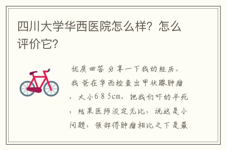 四川大学华西医院怎么样?怎么评价它?
