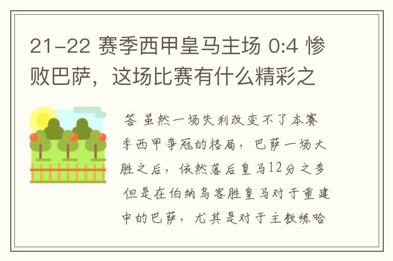 21-22 赛季西甲皇马主场 0:4 惨败巴萨,这场比赛有什么精彩之处?