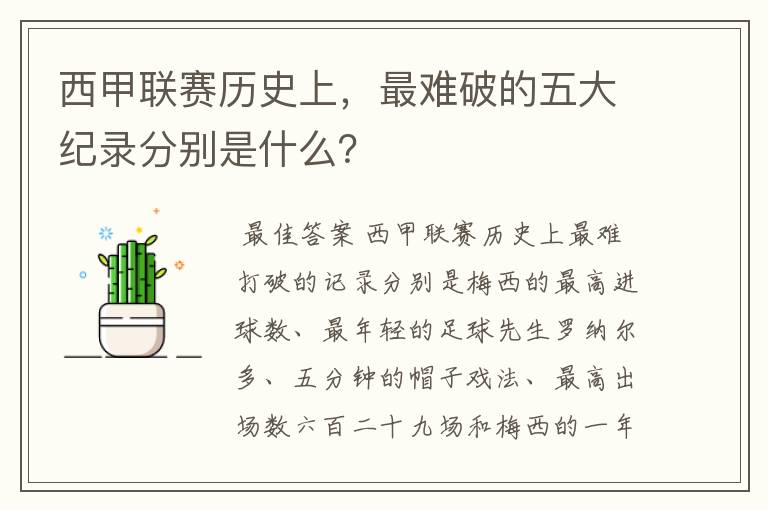 西甲联赛历史上,最难破的五大纪录分别是什么?