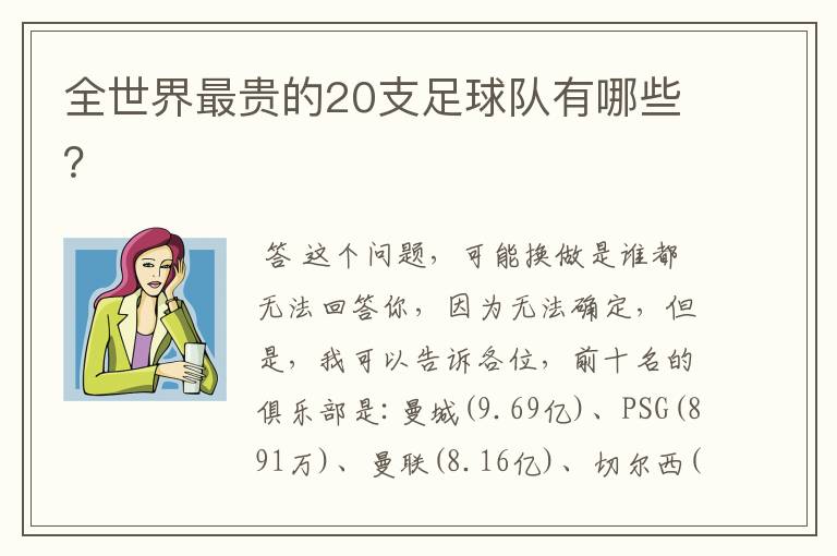 全世界最贵的20支足球队有哪些?