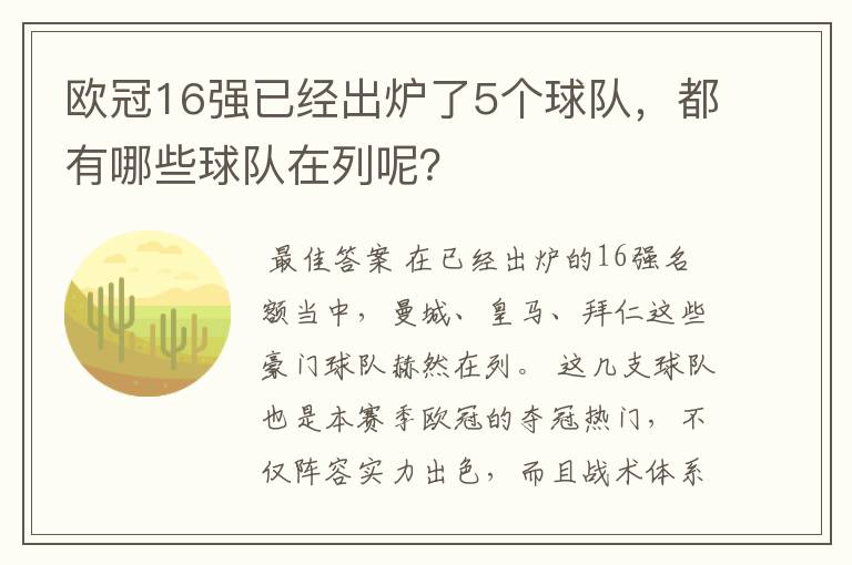 欧冠16强已经出炉了5个球队,都有哪些球队在列呢?