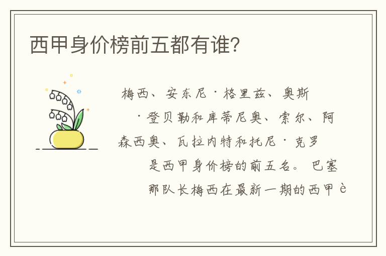 西甲身价榜前五都有谁?