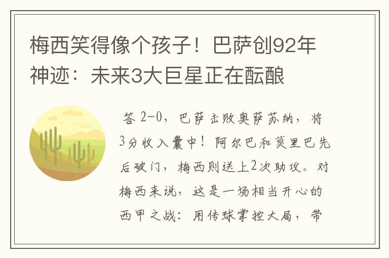 梅西笑得像个孩子!巴萨创92年神迹:未来3大巨星正在酝酿