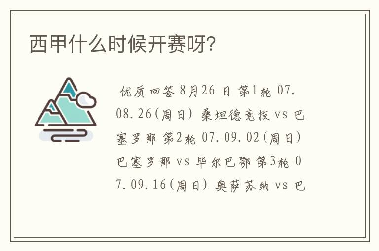 西甲什么时候开赛呀?
