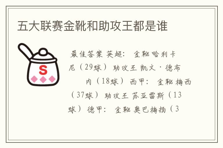 五大联赛金靴和助攻王都是谁
