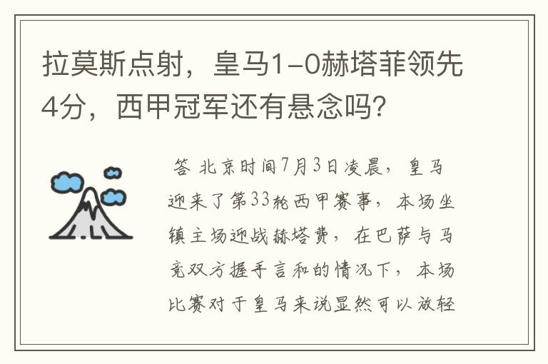 拉莫斯点射,皇马1-0赫塔菲领先4分,西甲冠军还有悬念吗?
