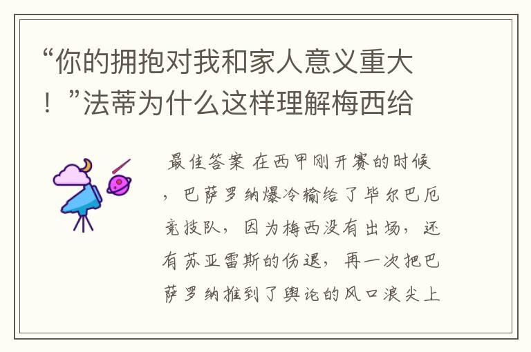 “你的拥抱对我和家人意义重大!”法蒂为什么这样理解梅西给他的拥抱?