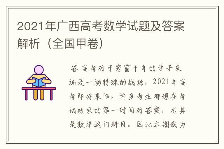 2021年广西高考数学试题及答案解析(全国甲卷)