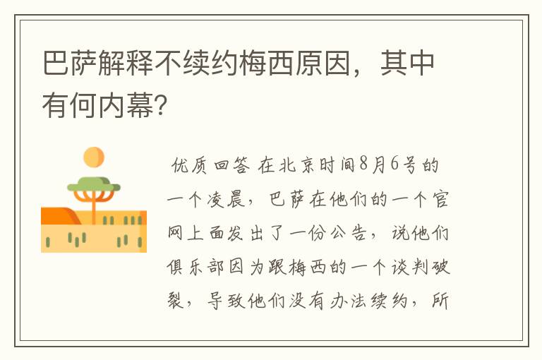 巴萨解释不续约梅西原因,其中有何内幕?