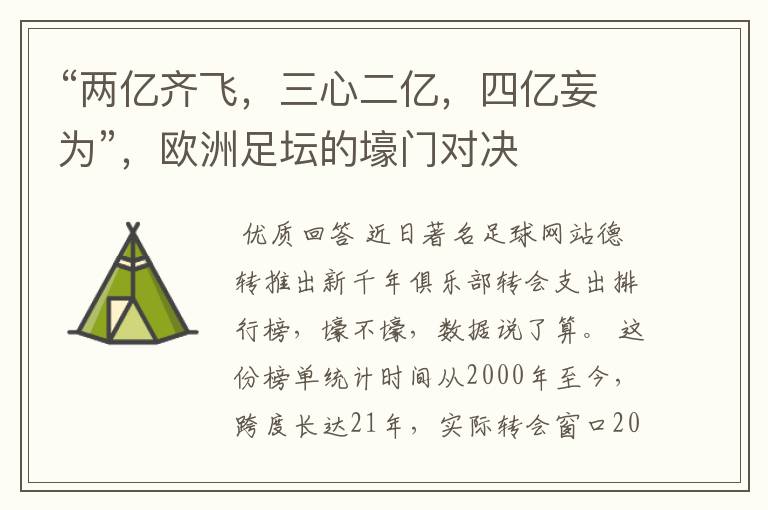 “两亿齐飞,三心二亿,四亿妄为”,欧洲足坛的壕门对决