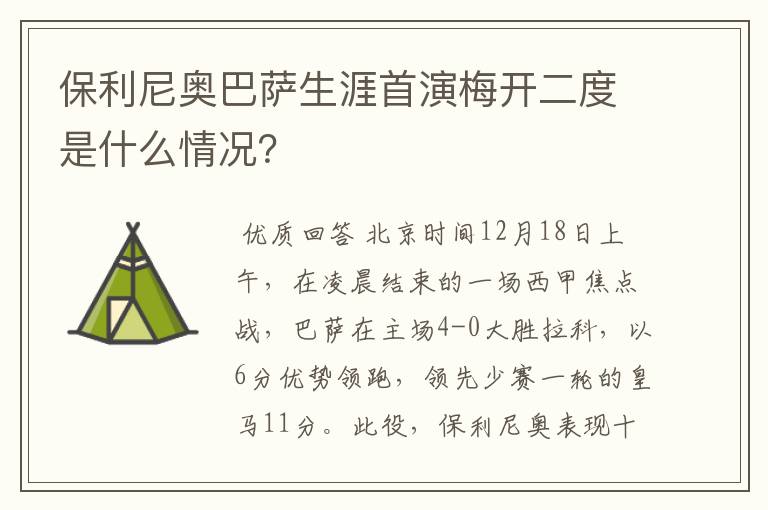 保利尼奥巴萨生涯首演梅开二度是什么情况?