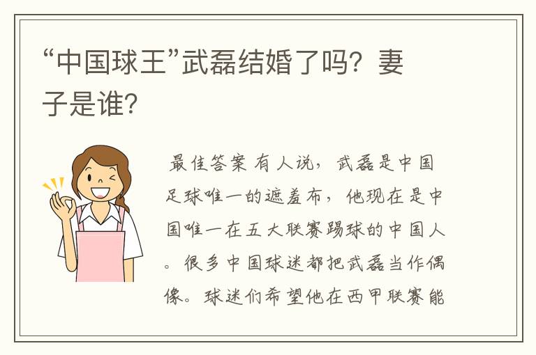 “中国球王”武磊结婚了吗？妻子是谁？