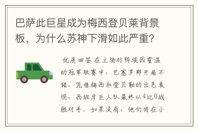 巴萨此巨星成为梅西登贝莱背景板,为什么苏神下滑如此严重?