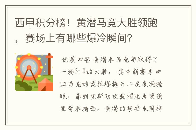 西甲积分榜!黄潜马竞大胜领跑,赛场上有哪些爆冷瞬间?