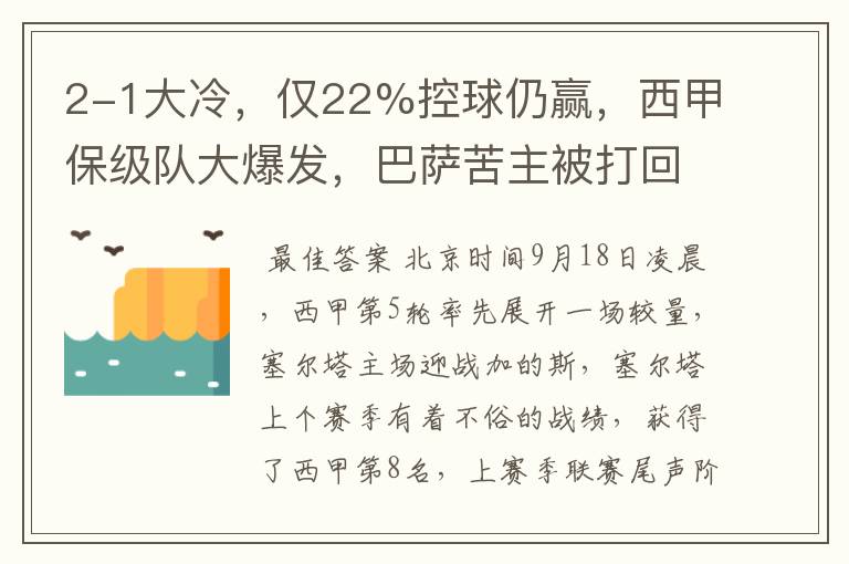 2-1大冷，仅22%控球仍赢，西甲保级队大爆发，巴萨苦主被打回原形