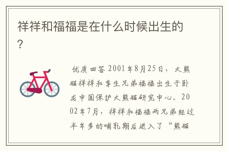 祥祥和福福是在什么时候出生的?