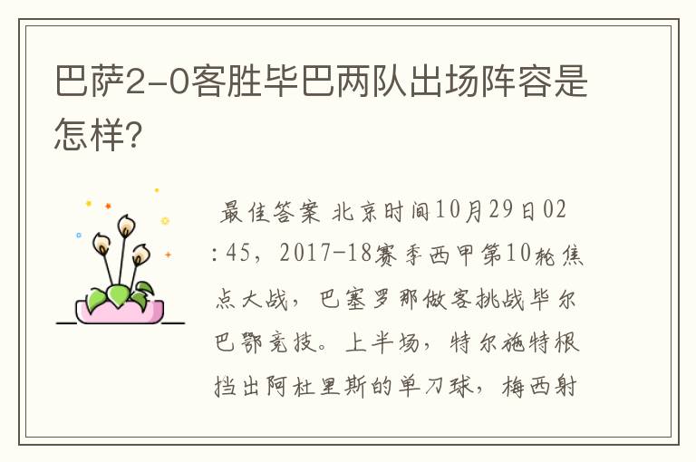 巴萨2-0客胜毕巴两队出场阵容是怎样?