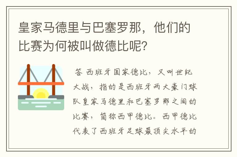 皇家马德里与巴塞罗那,他们的比赛为何被叫做德比呢?